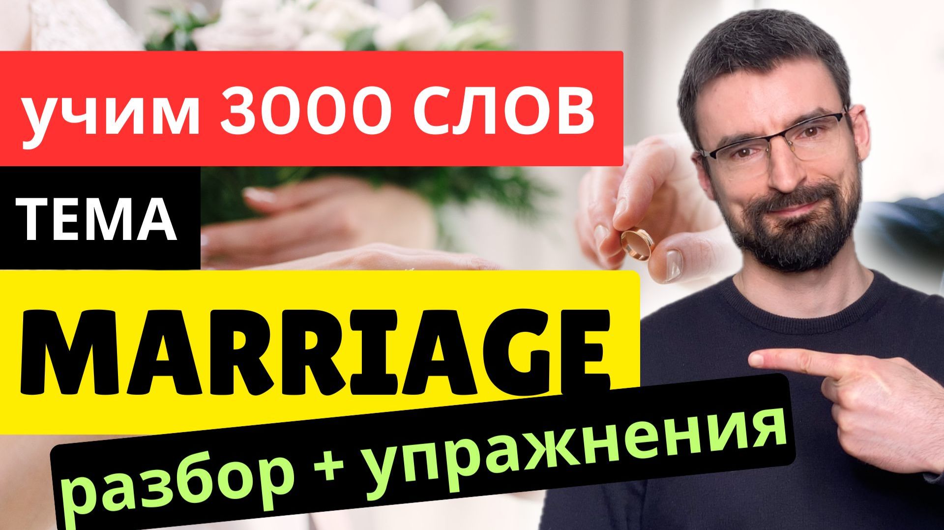 Marriage | 3000 Английских Слов, тема Брак - English Vocabulary Elementary A1-A2 (B1)