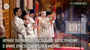 Ночное Пасхальное Патриаршее богослужение в Храме Христа Спасителя в Москве