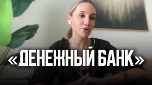 ЗАБЕРИ СВОИ ДЕНЬГИ! Деньги придут сразу после этой практики