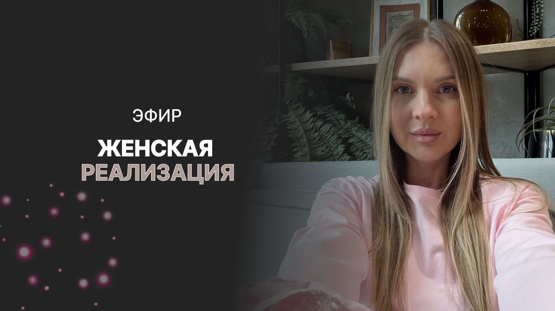 Эфир О ЖЕНСКОЙ РЕАЛИЗАЦИИ