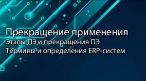 Прекращение применения ПО | ERP система, КИС, словарь, #erp #кис #sap #1с #agile
