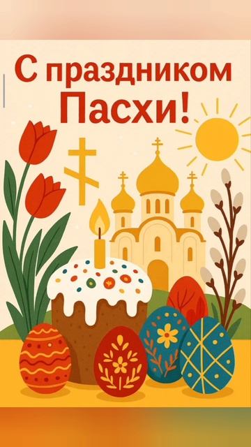 С ПРАЗДНИКОМ СВЕТЛОЙ ПАСХИ #пасха2026 #реки #рекомендации #yappy2026