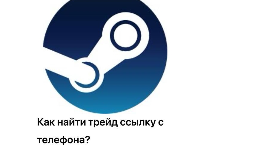 Показываю как найти трейд ссылку стим с телефона!