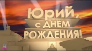С Днём Рождения Юрий!!!