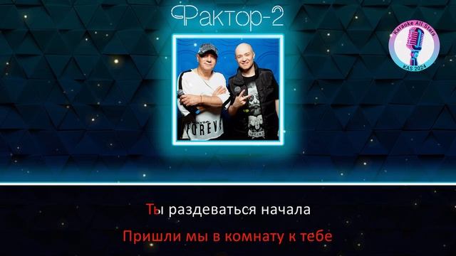 Фактор-2 - Класс, детка, класс (Караоке)