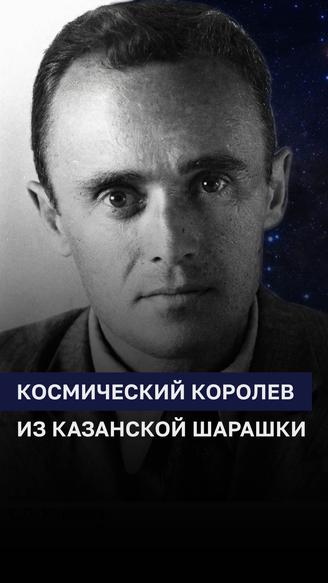 Королёв в Казани: первые ракетные чертежи в шарашке