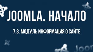 7.3. Модуль "Информация о сайте" / Самый полный курс по CMS Joomla