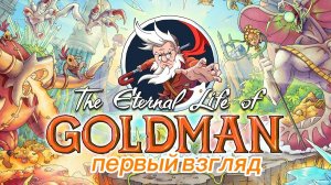 The Eternal Life of Goldman | Первый взгляд