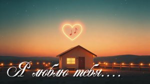 Я люблю тебя...