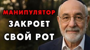 Скажи всего 4 слова и манипулятор закроет свой рот! Еврейская мудрость