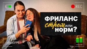 Фриланс - свобода или тупик?