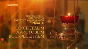 Поздравление митрополита Германа со Светлым Христовым Воскресением 2026