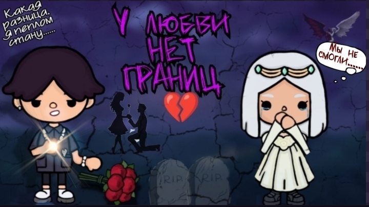 У любви нет границ 💔 4 серия           #Токабока #Dreamtoca #tocaboca #TocaBocaWorld #сериал #топ