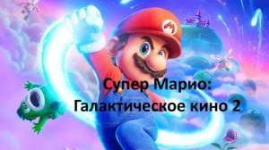 Супер Марио - Галактическое кино 2, стоит к просмотру ? рассказываю