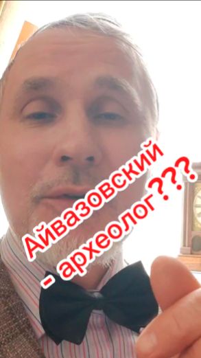 Айвазовский - археолог???