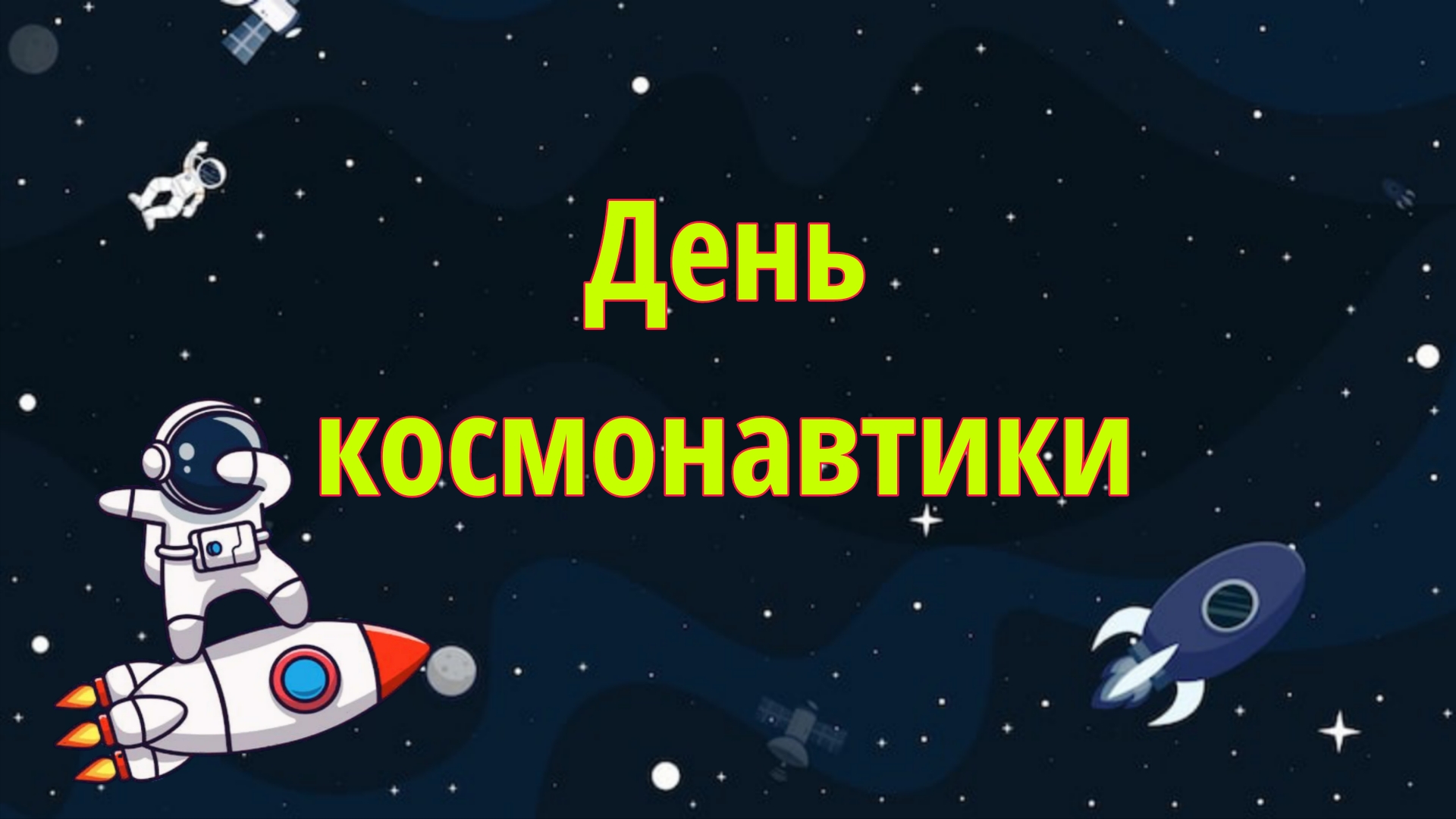 Челлендж Ко дню космонавтики 🚀
