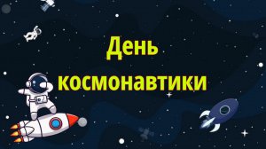 Челлендж Ко дню космонавтики 🚀