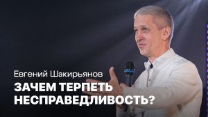Зачем терпеть несправедливость? | Евгений Шакирьянов | Проповеди онлайн | Церковь Завета
