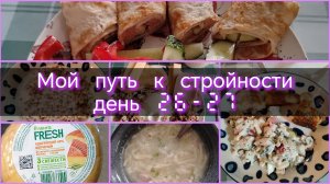 Мой путь к стройности//день 26\27