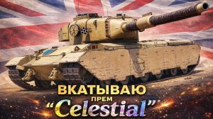 МИР ТАНКОВ,КАТАЕМ ПРЕМ ВОСЬМОГО УРОВНЯ " CELESTIAL"