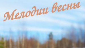 "Мелодии весны". Концерт советской песни (отрывки)
