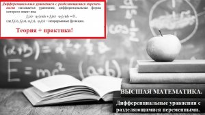 Высшая математика. 6.1. Дифференциальные уравнения с разделяющимися переменными.