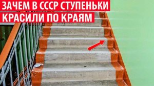 Зачем в СССР ступеньки в подъездах красили по краям Открываем секреты вместе
