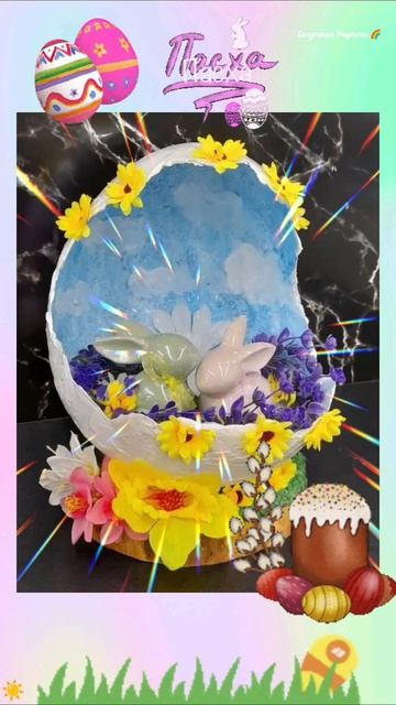 #пасха #12апреля2026год #радостьдня #зайчики #яйцапасхальные #моёпоздравление #красиво #праздник