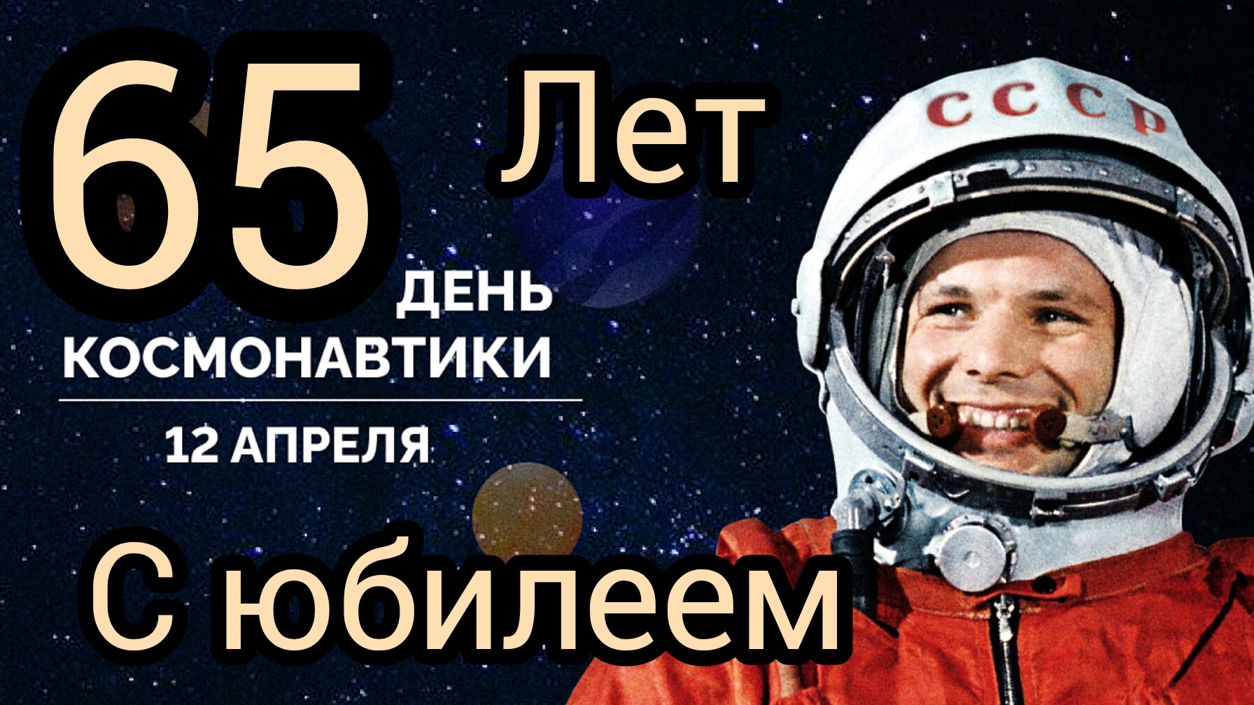 День Космонавтики Юрий Гагарин легенда СССР мини биография Юрия Гагарина