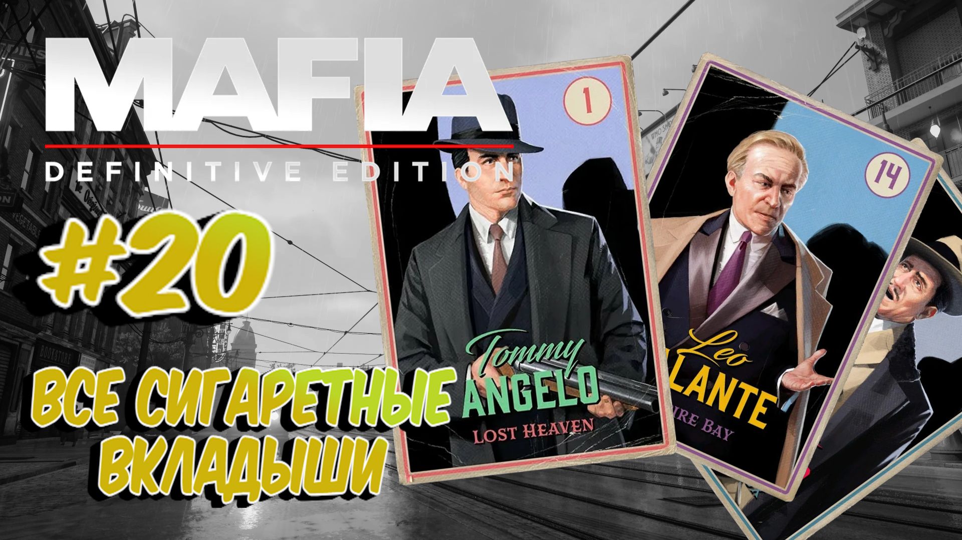 Mafia Definitive Edition:Прохождение с комментариями:#20 Сигаретные вкладыши.