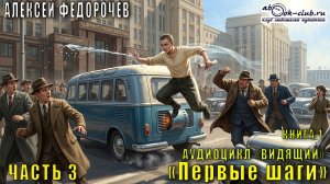 01.03. Алексей Федорочев - Видящий (книга 1) - Первые шаги (часть 3)