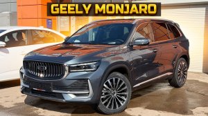 Официальный GEELY MONJARO по супер цене