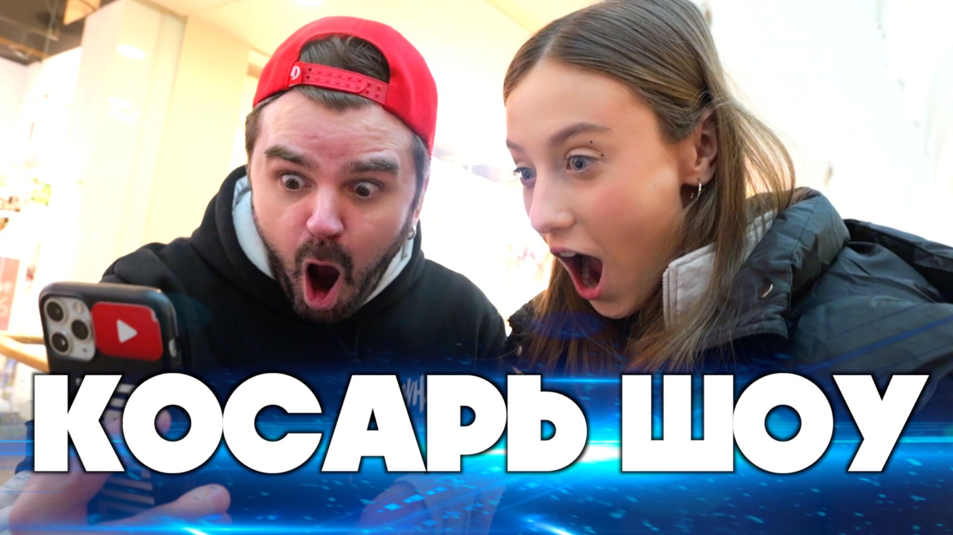 Лёгкий косарь ШОУ