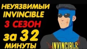 НЕУЯЗВИМЫЙ 3 СЕЗОН ЗА 32 МИНУТЫ INVINCIBLE SEASON 3