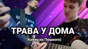Трава у дома (кавер на Пушного)