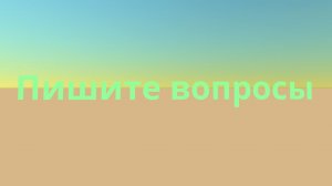 Пишите вопросы