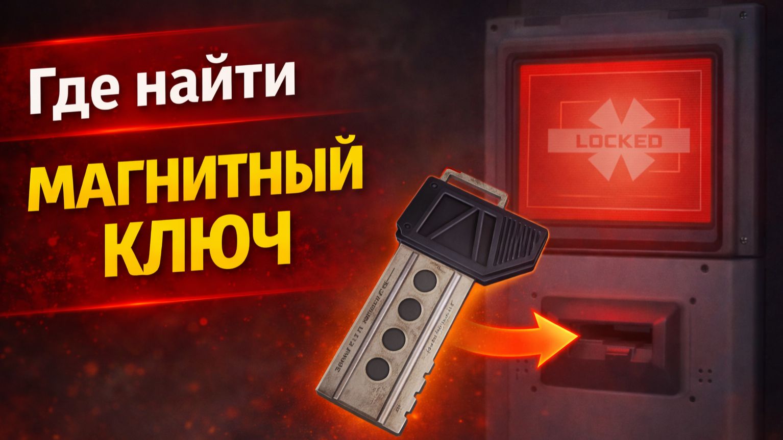 Где найти магнитный ключ, чтобы открыть считыватель ключей в АРК | Resident Evil Requiem