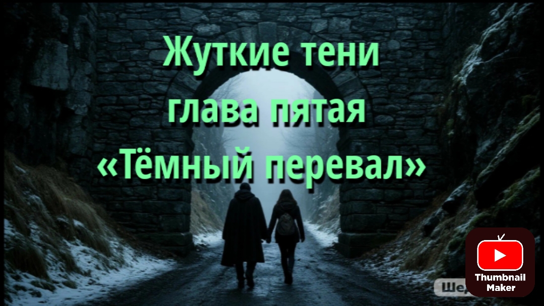 Жуткие тени глава пятая «Тёмный перевал»