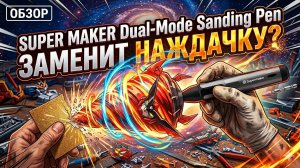 Обзор Supermaker Sending Pen шлифовальная ручка с двумя режимами!