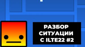 РОМИКС ПОКАЗАЛ МОЙ КАНАЛ НА СТРИМЕ | РАЗБОР СИТУАЦИИ С ILTE22 2-АЯ ЧАСТЬ