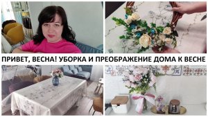 МОТИВАЦИЯ НА УБОРКУ / ВЕСЕННИЙ ДЕКОР ДОМА