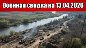 «Киев добивается продления перемирия для усиления армии!»: Военная сводка с фронта СВО на 13.04.2026