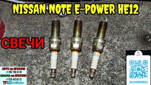 ЗАМЕНА СВЕЧЕЙ на NISSAN NOTE E-POWER HE12