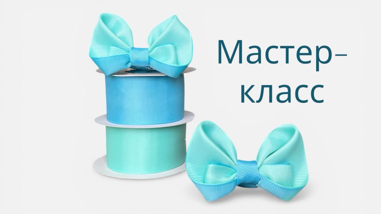 Необычный бант из остатков лент 4 см! Мята и Голубой 🎀 DIY