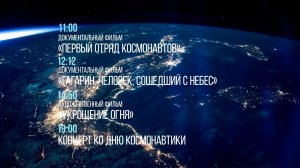 Космическое воскресенье: Первый канал покажет фильмы и концерт ко Дню космонавтики.