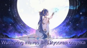 Wuthering Waves #48 - Русская озвучка