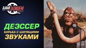 Что такое ДЕЭССЕР (DeEsser )？ Боремся с сибилянтами