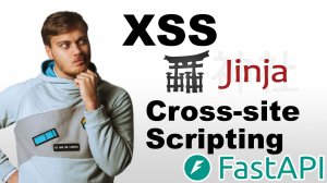 XSS уязвимость: как на ваш сайт внедряют код. Защита Jinja шаблона от XSS
