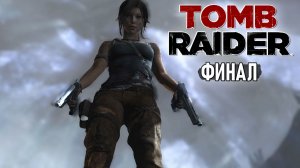 Tomb Raider - Сражение с ветряными стражами и спасение Саманты #9 (Финал)