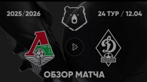 Локомотив - Динамо Мх. Обзор матча. РПЛ, тур 24. 12.04.26